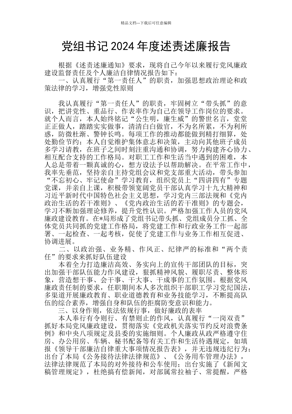 党组书记2024年度述责述廉报告_第1页