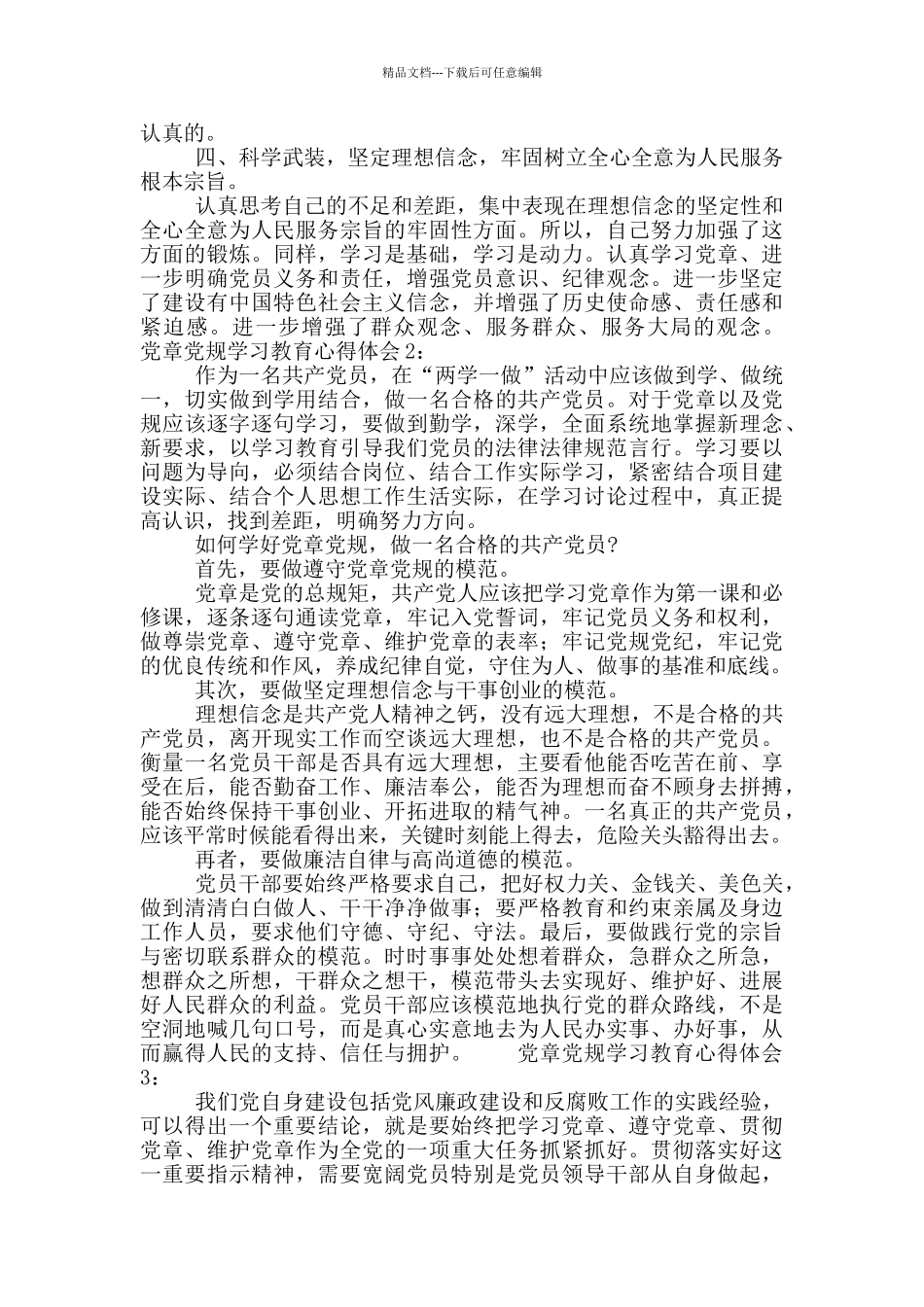 党章党规学习教育心得体会范文5篇_第2页