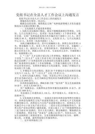 党组书记在全县人才工作会议上交流发言