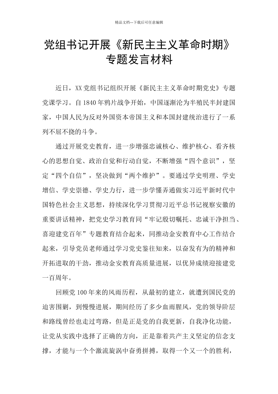 党组书记开展《新民主主义革命时期》专题发言材料_第1页