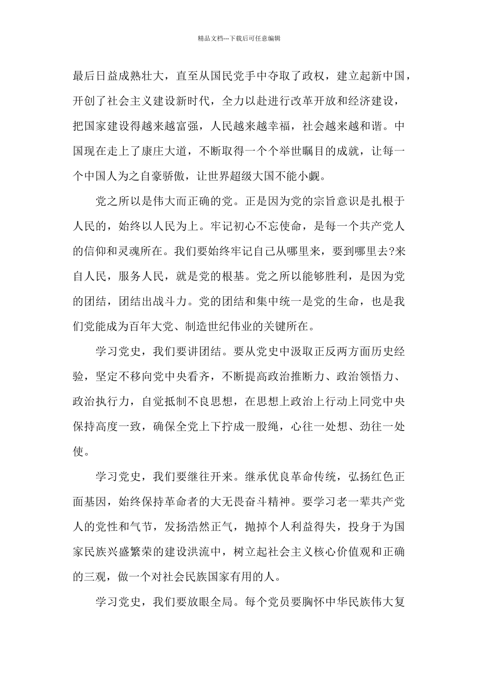 党组书记开展《新民主主义革命时期》专题发言材料_第2页
