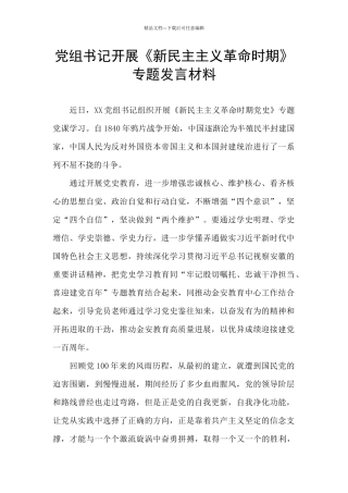 党组书记开展《新民主主义革命时期》专题发言材料