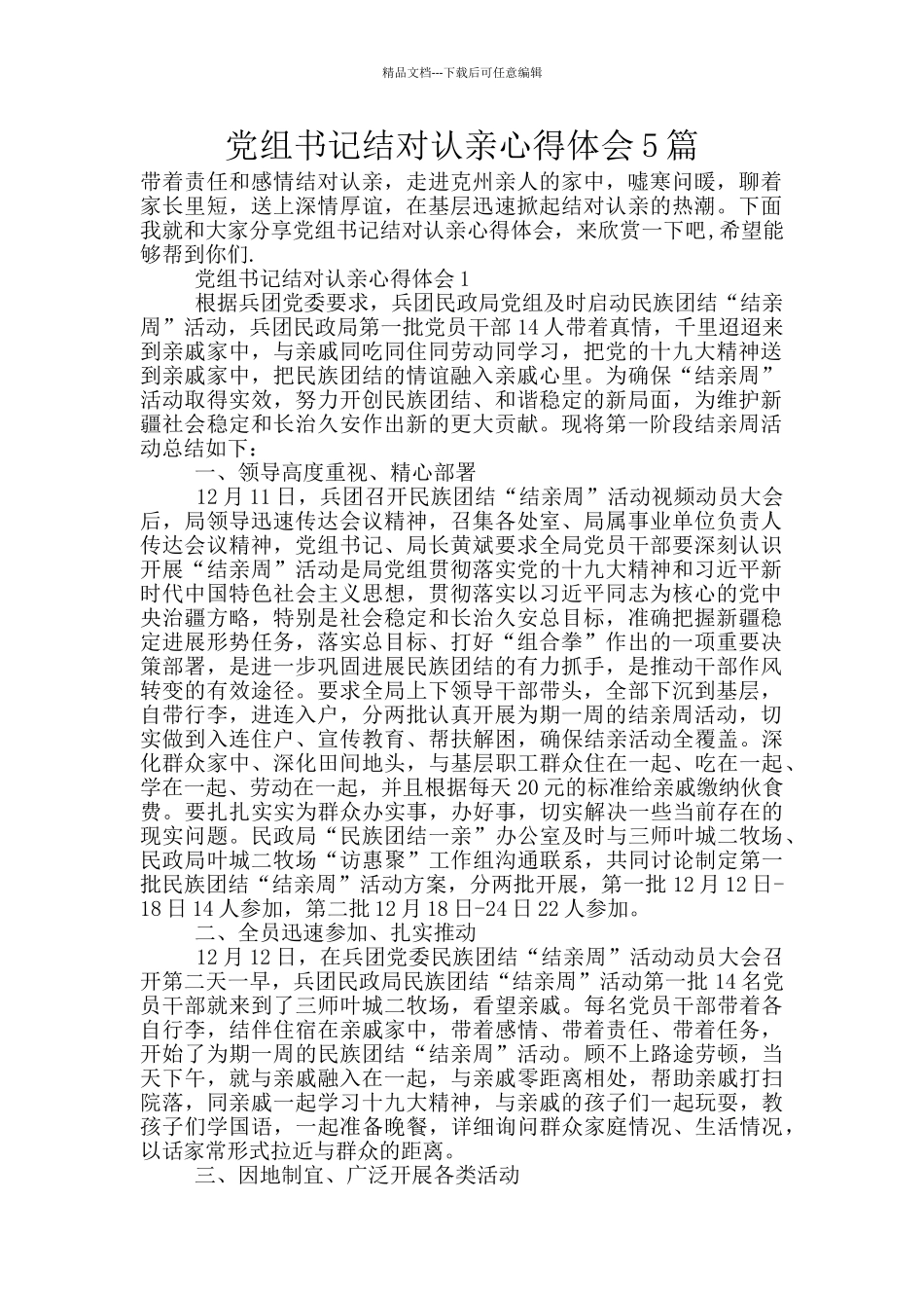党组书记结对认亲心得体会5篇_第1页