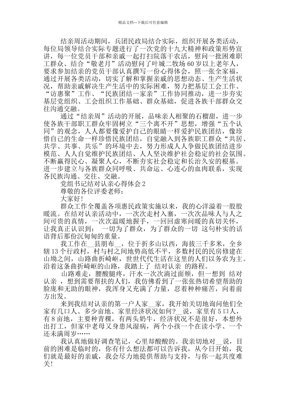 党组书记结对认亲心得体会5篇_第2页