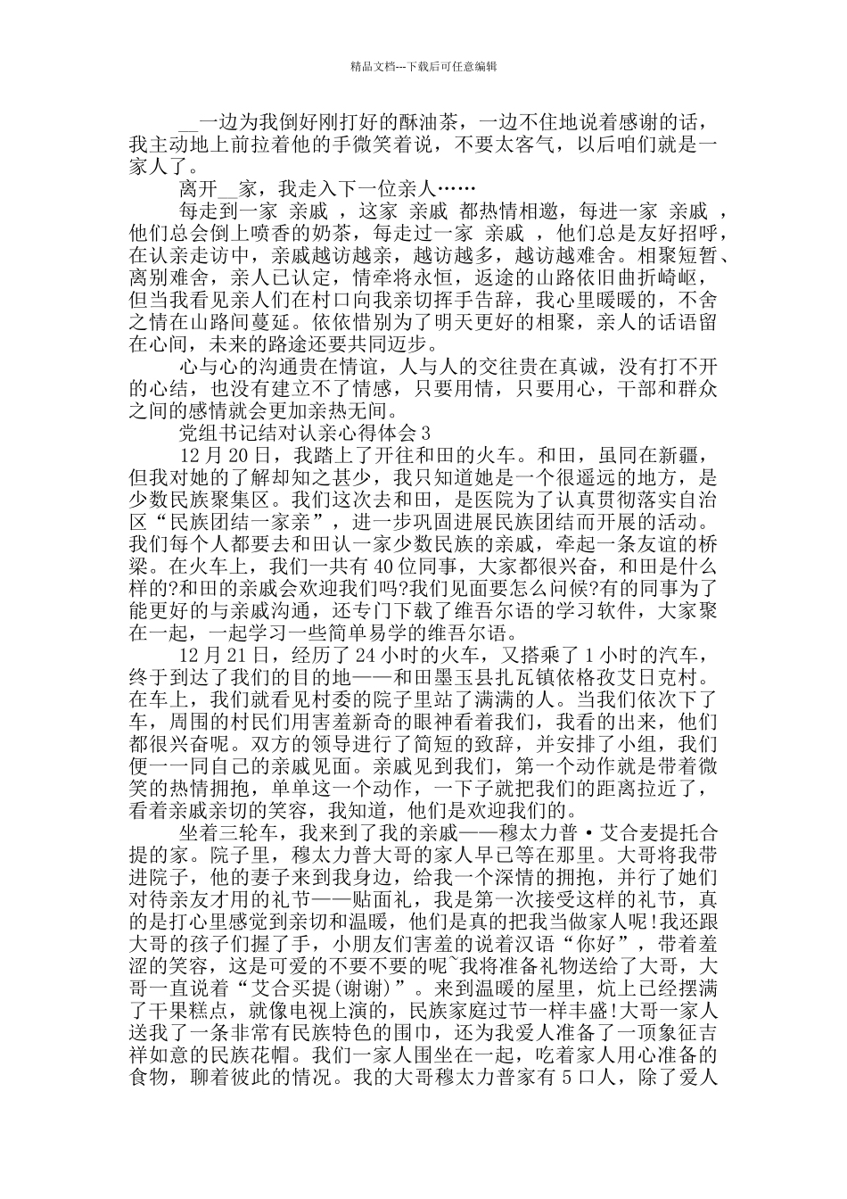 党组书记结对认亲心得体会5篇_第3页