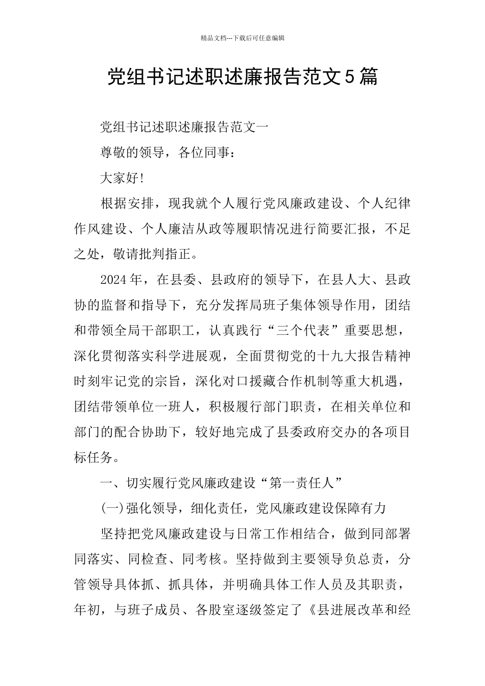 党组书记述职述廉报告范文5篇_第1页