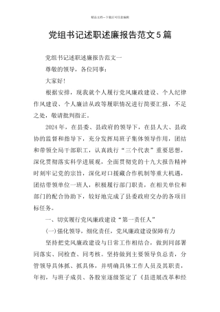 党组书记述职述廉报告范文5篇