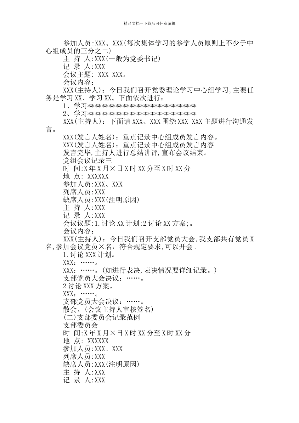 党组会议记录范文_第3页
