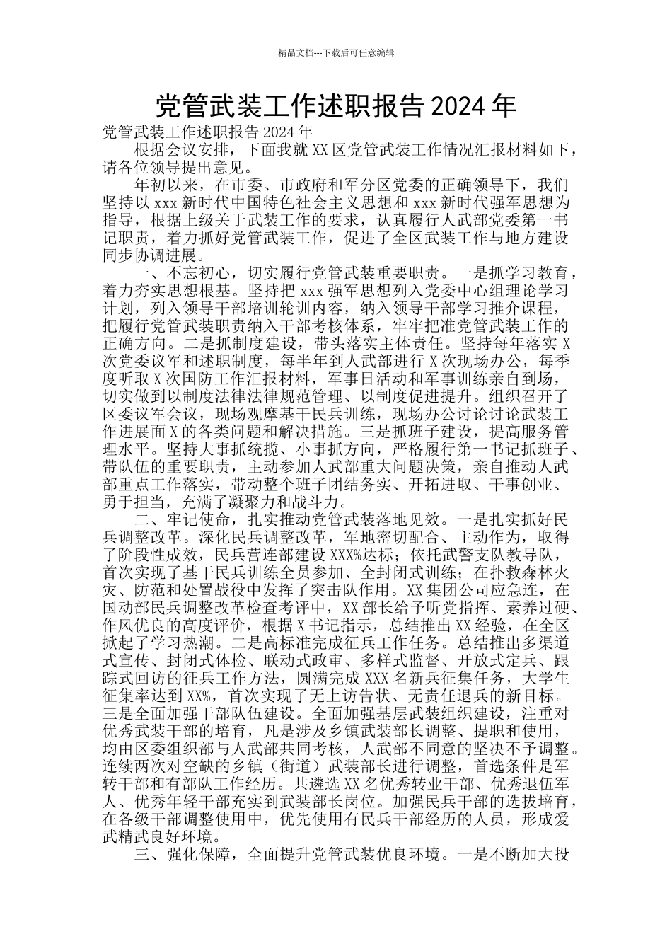 党管武装工作述职报告2024年_第1页