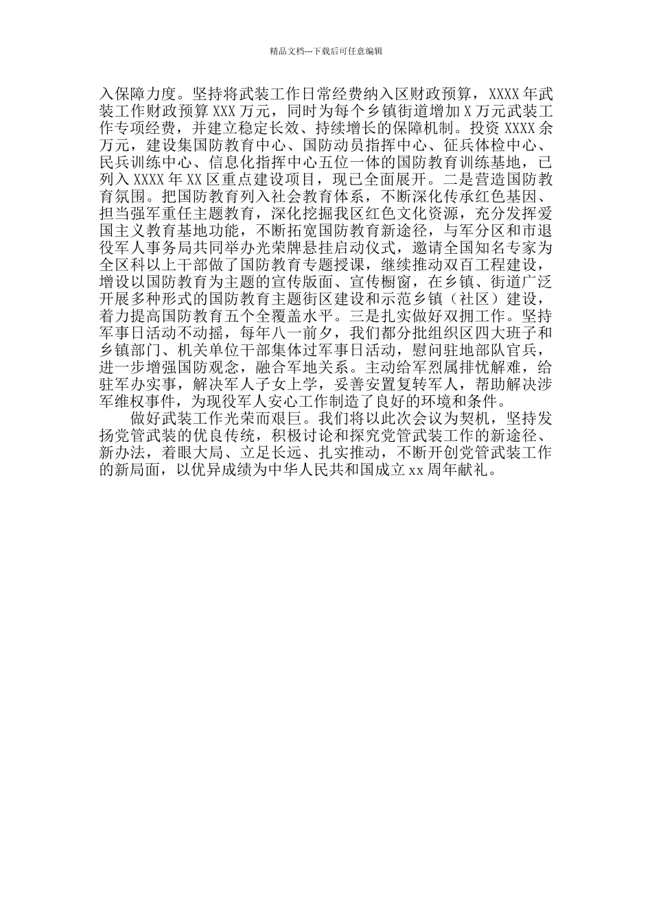 党管武装工作述职报告2024年_第2页