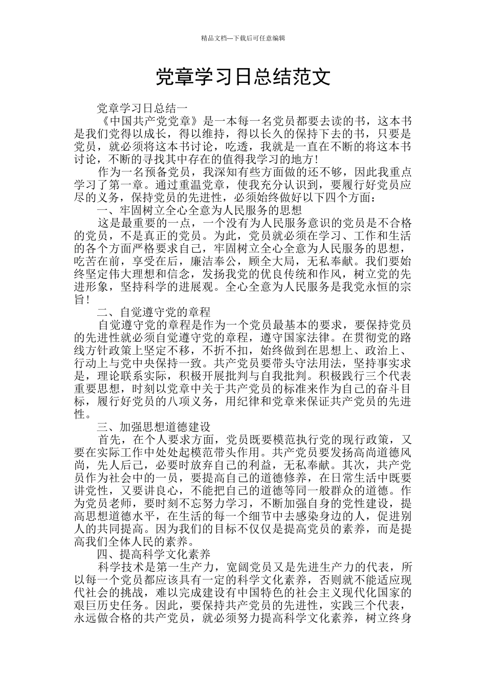 党章学习日总结范文_第1页