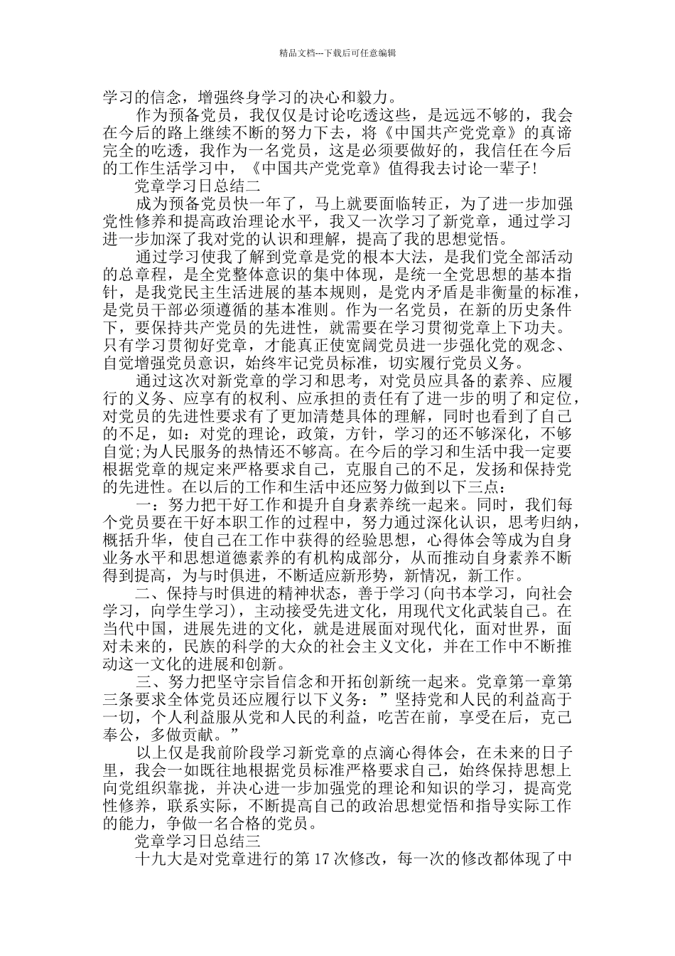 党章学习日总结范文_第2页