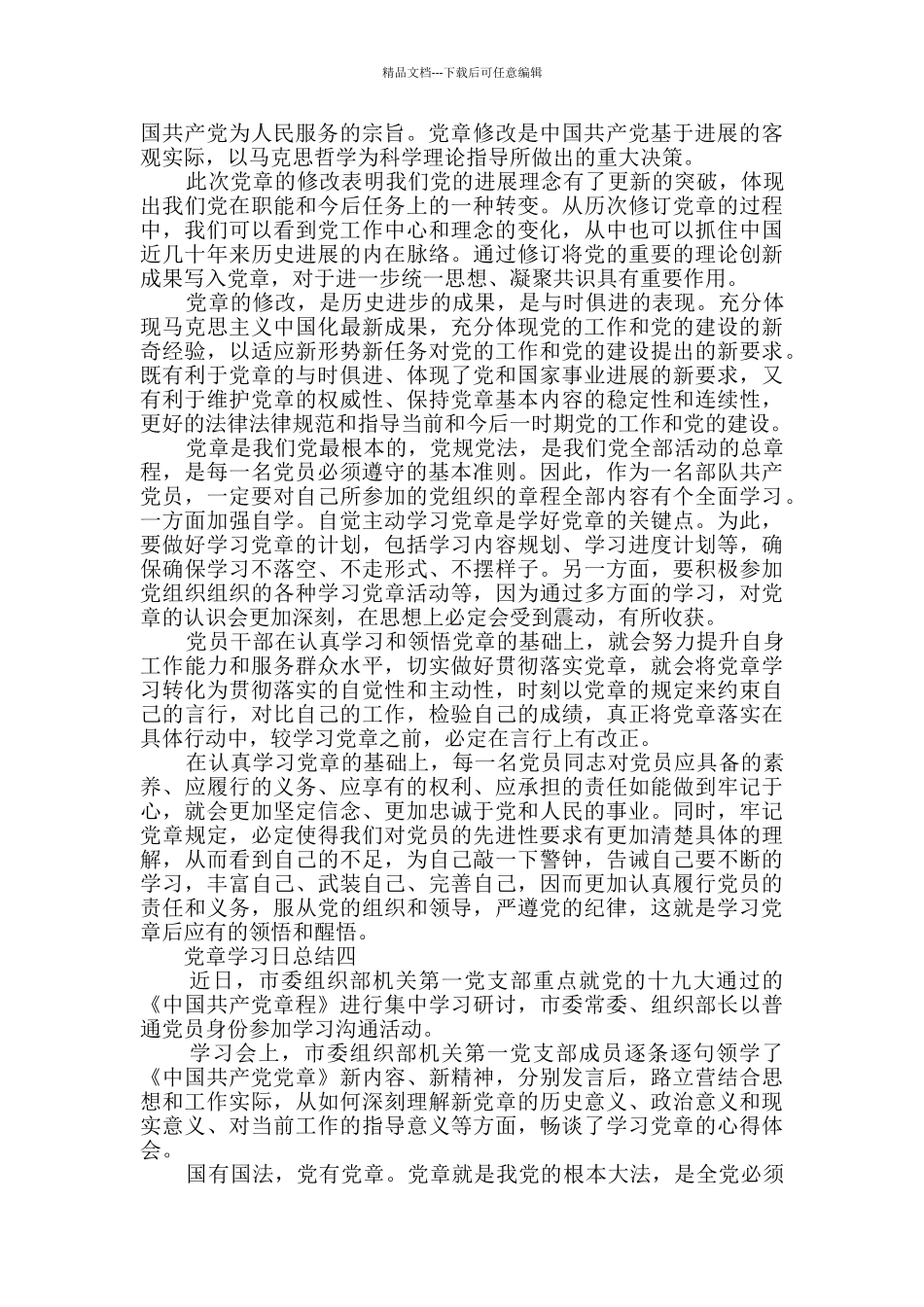党章学习日总结范文_第3页