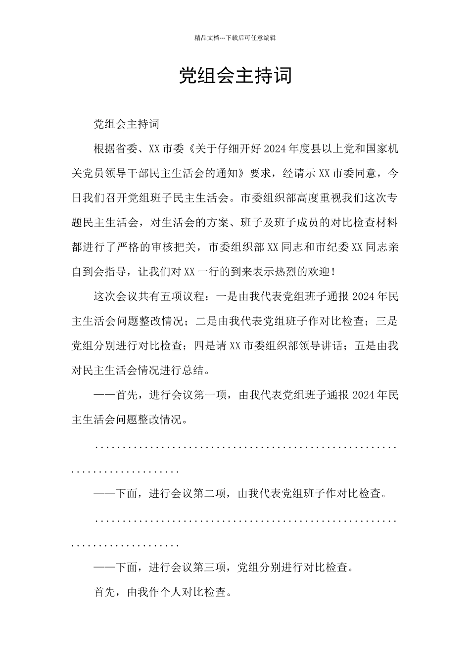 党组会主持词_第1页
