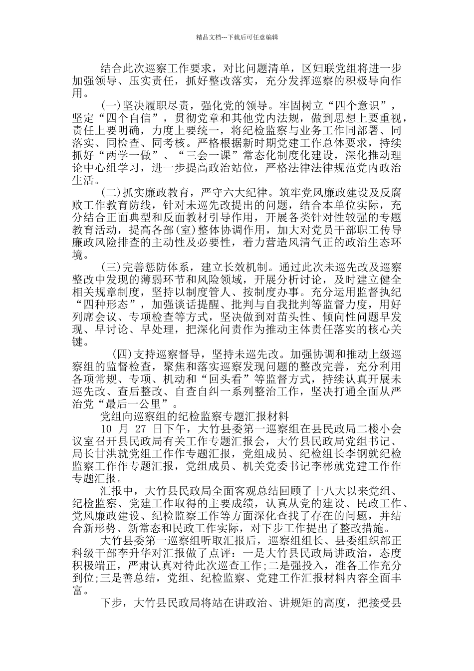 党组向巡察组纪检监察专题汇报材料_第3页
