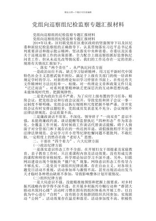 党组向巡察组纪检监察专题汇报材料