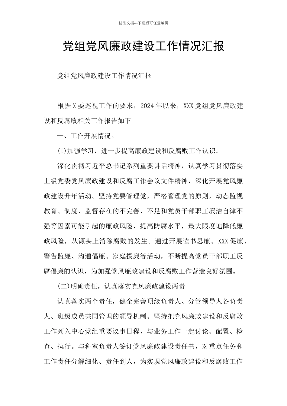 党组党风廉政建设工作情况汇报_第1页