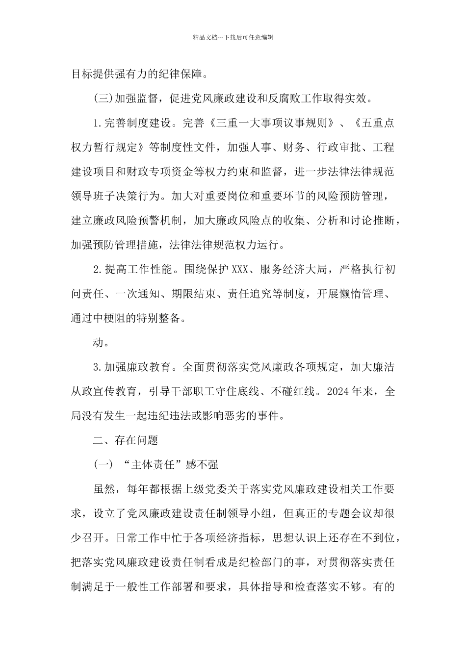 党组党风廉政建设工作情况汇报_第2页