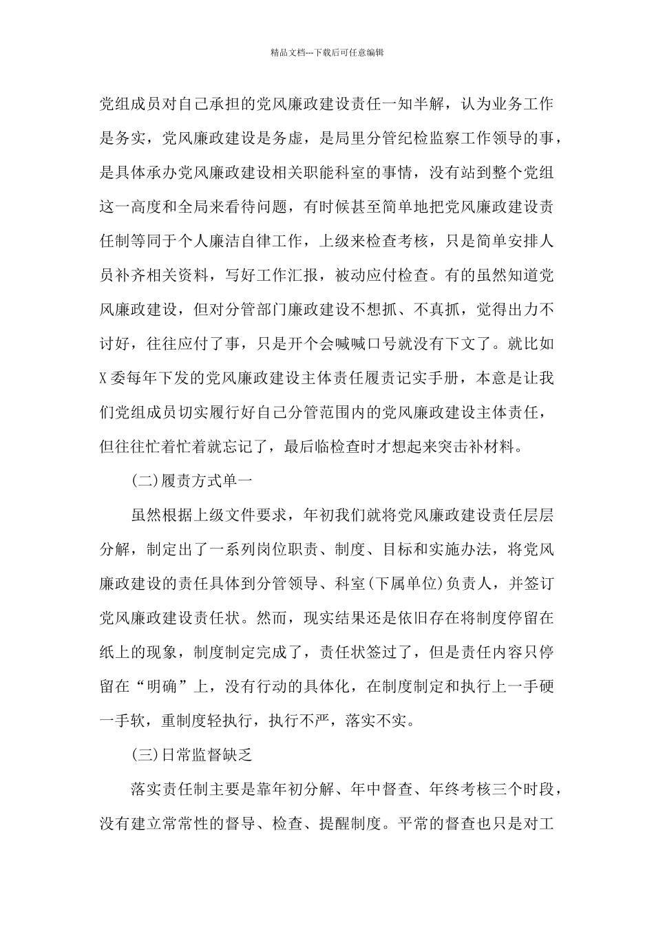 党组党风廉政建设工作情况汇报_第3页