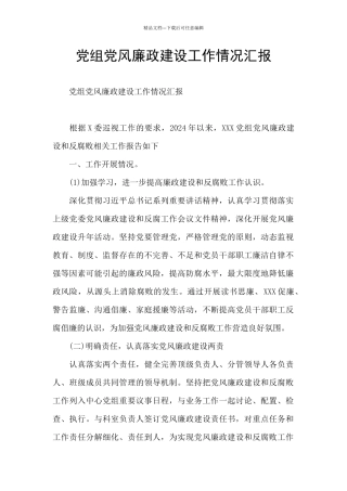 党组党风廉政建设工作情况汇报