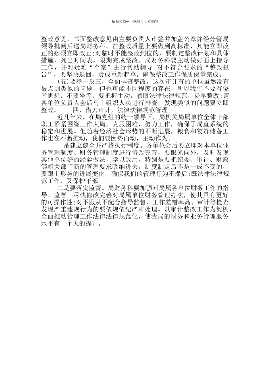 党组审计整改动员会领导发言稿_第3页