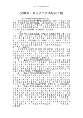 党组审计整改动员会领导发言稿
