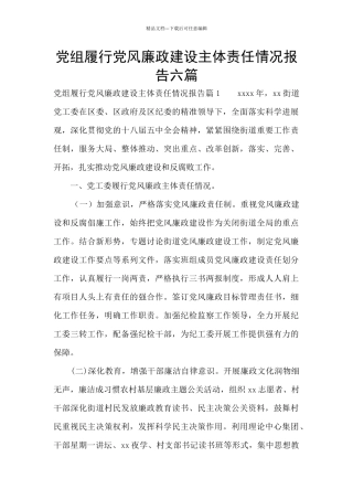党组履行党风廉政建设主体责任情况报告六篇