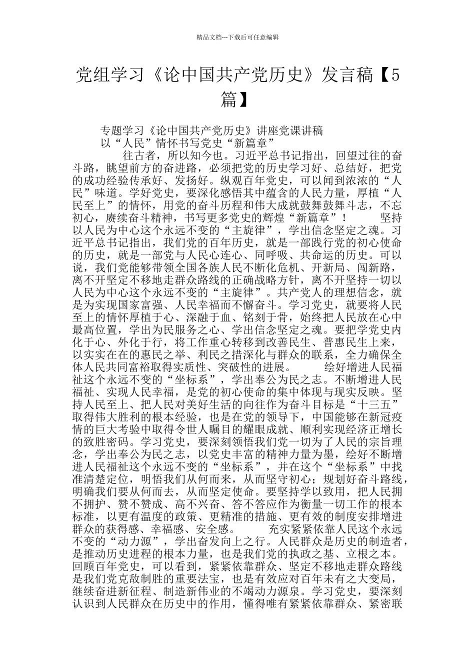 党组学习《论中国共产党历史》发言稿_第1页