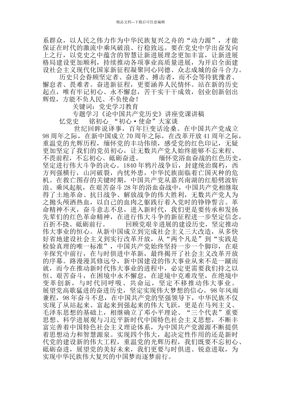 党组学习《论中国共产党历史》发言稿_第2页