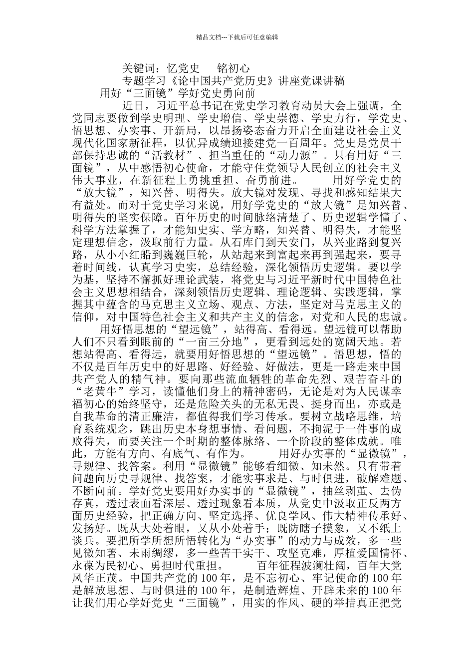 党组学习《论中国共产党历史》发言稿_第3页