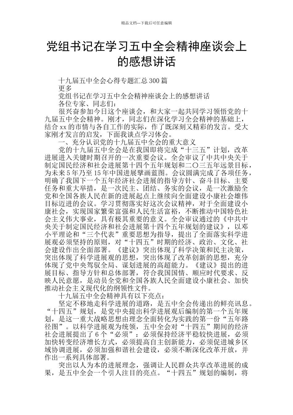 党组书记在学习五中全会精神座谈会上的感想讲话_第1页