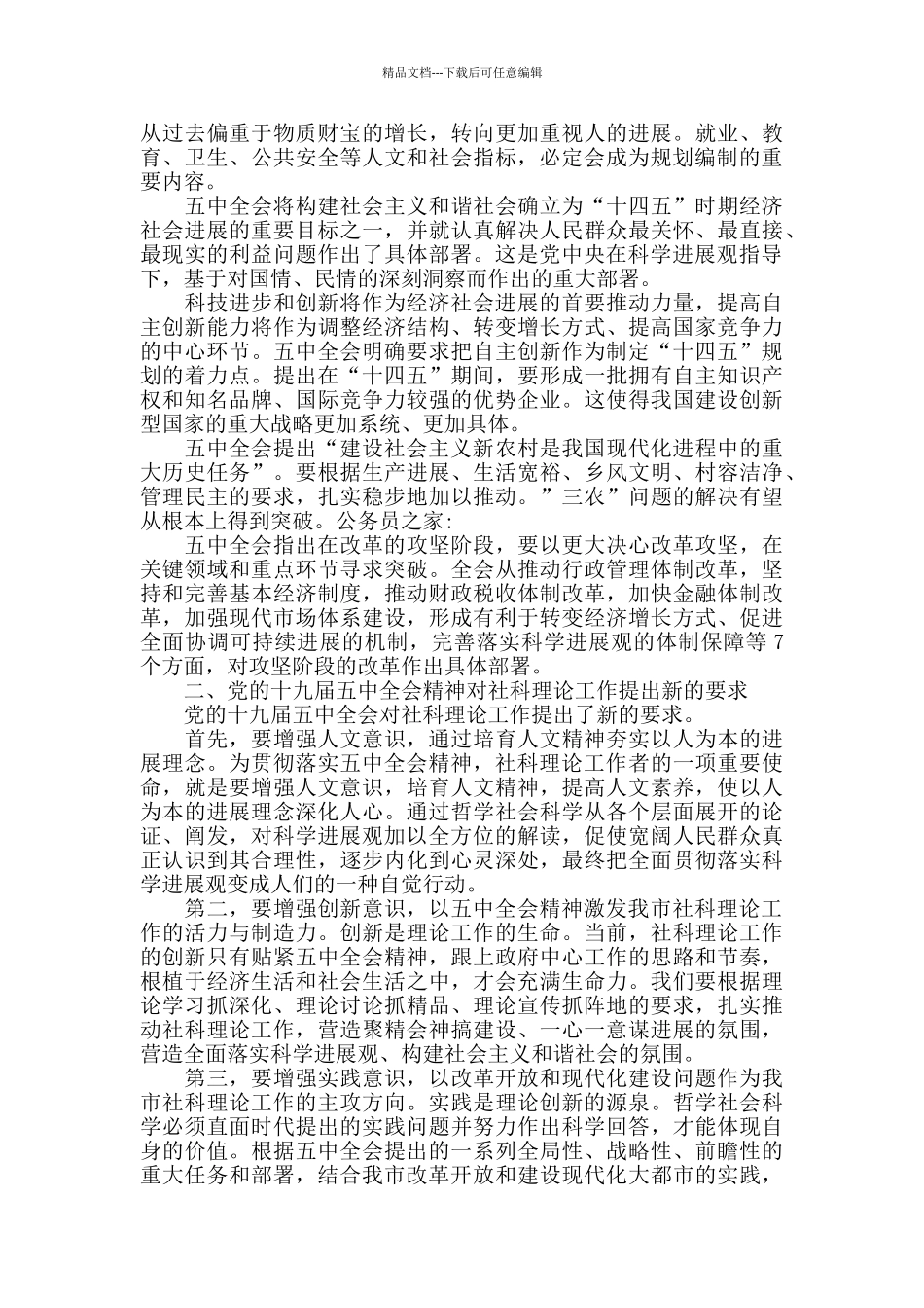 党组书记在学习五中全会精神座谈会上的感想讲话_第2页