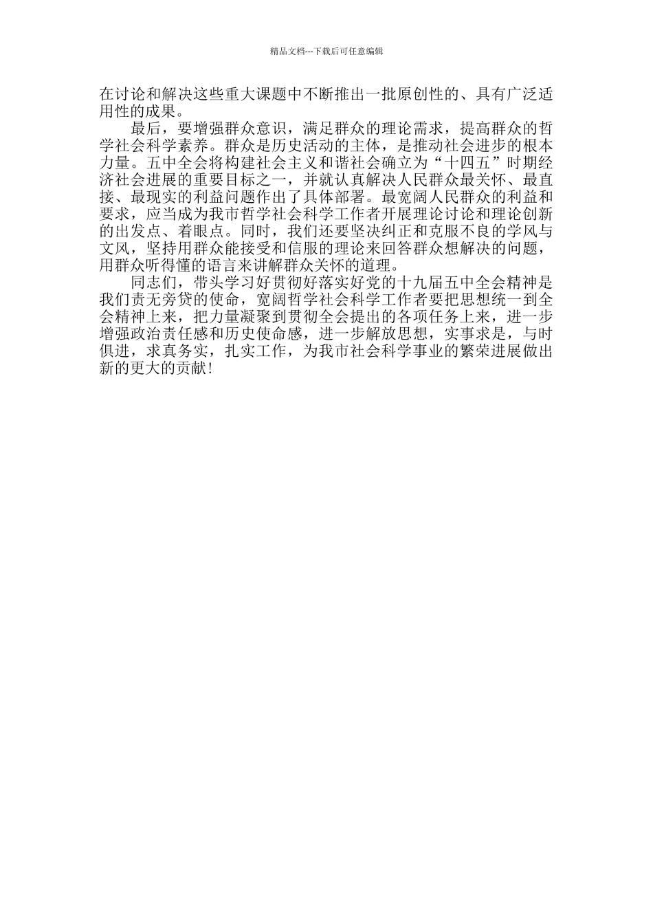 党组书记在学习五中全会精神座谈会上的感想讲话_第3页