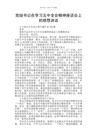 党组书记在学习五中全会精神座谈会上的感想讲话