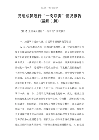 党组成员履行“一岗双责”情况报告