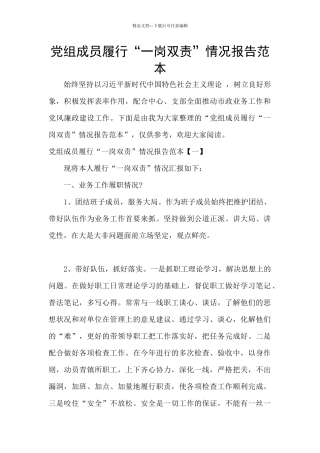党组成员履行“一岗双责”情况报告范本