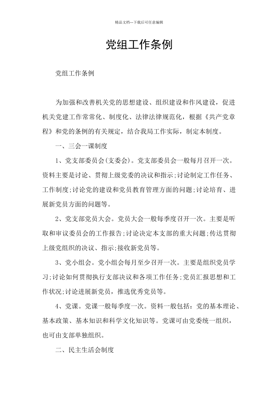 党组工作条例_第1页
