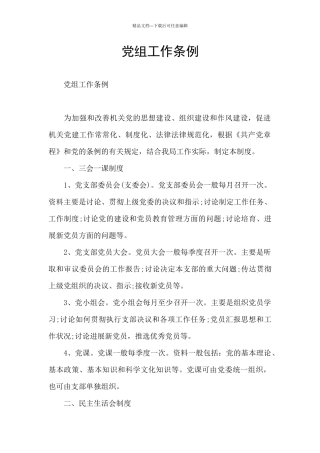 党组工作条例