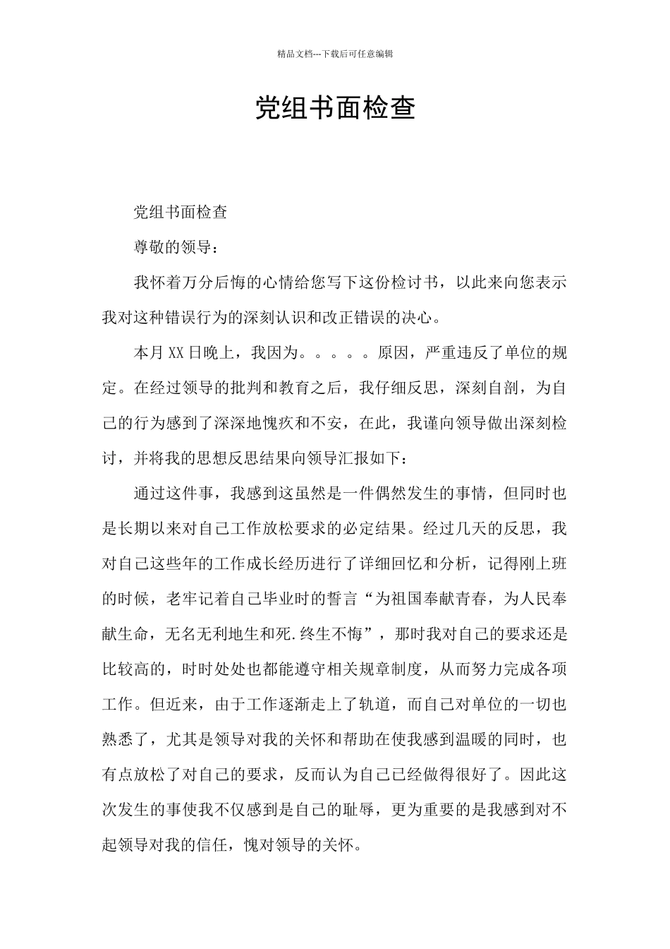 党组书面检查_第1页