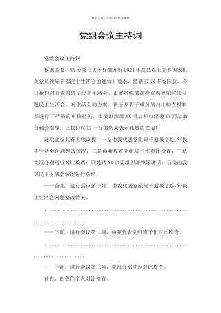 党组会议主持词