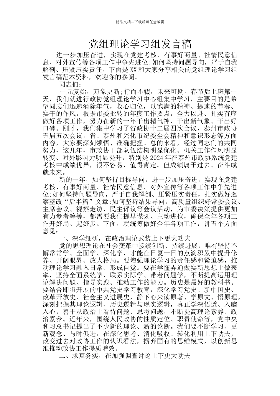 党组理论学习组发言稿_第1页