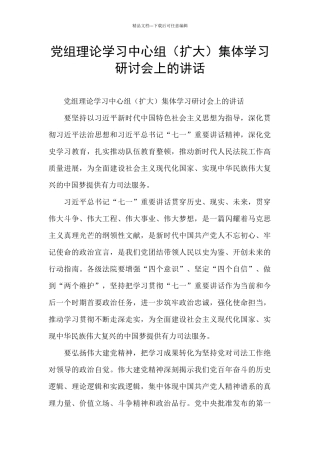 党组理论学习中心组集体学习研讨会上的讲话