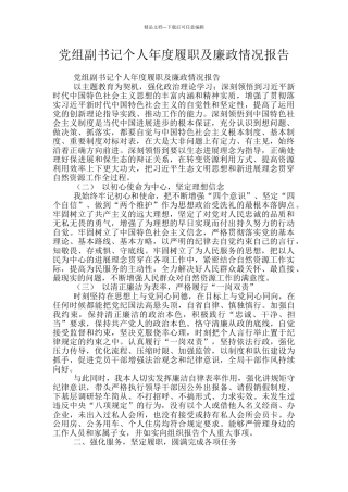 党组副书记个人年度履职及廉政情况报告