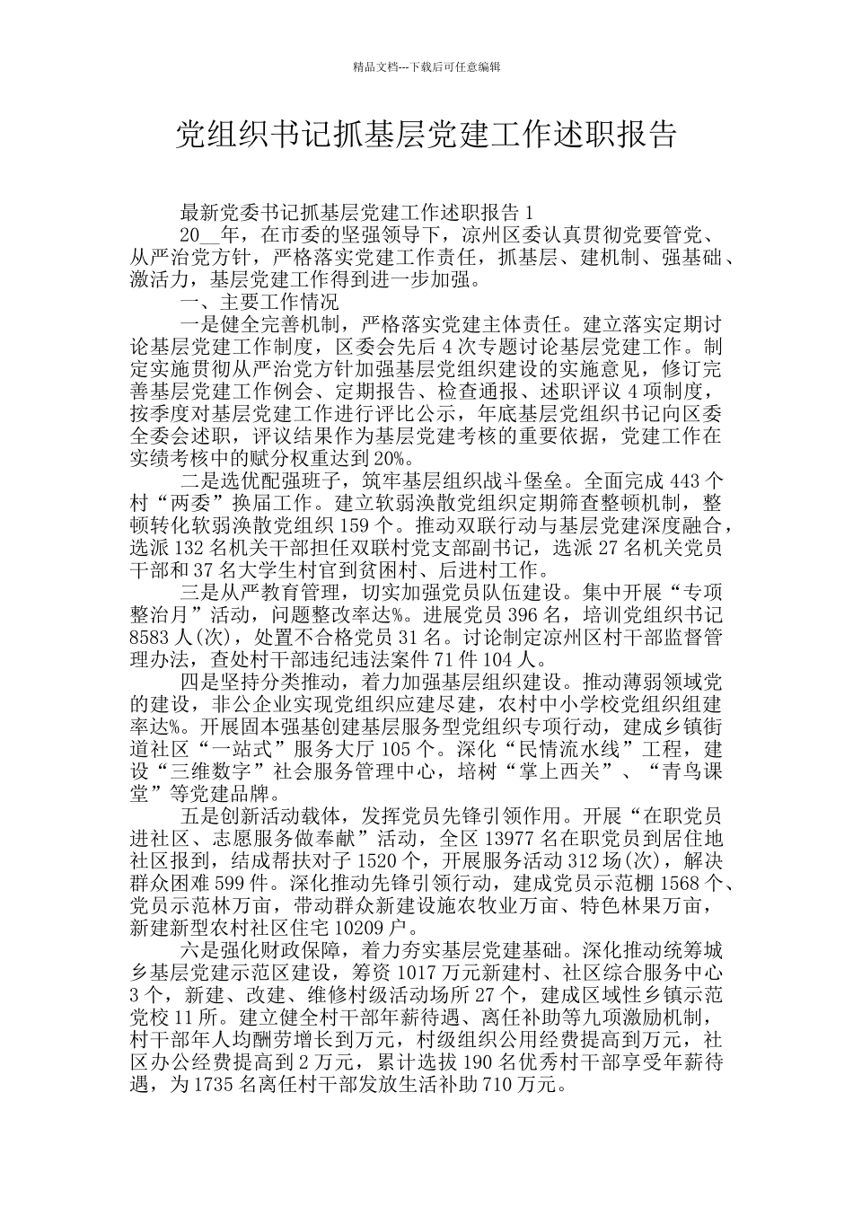 党组织书记抓基层党建工作述职报告_第1页