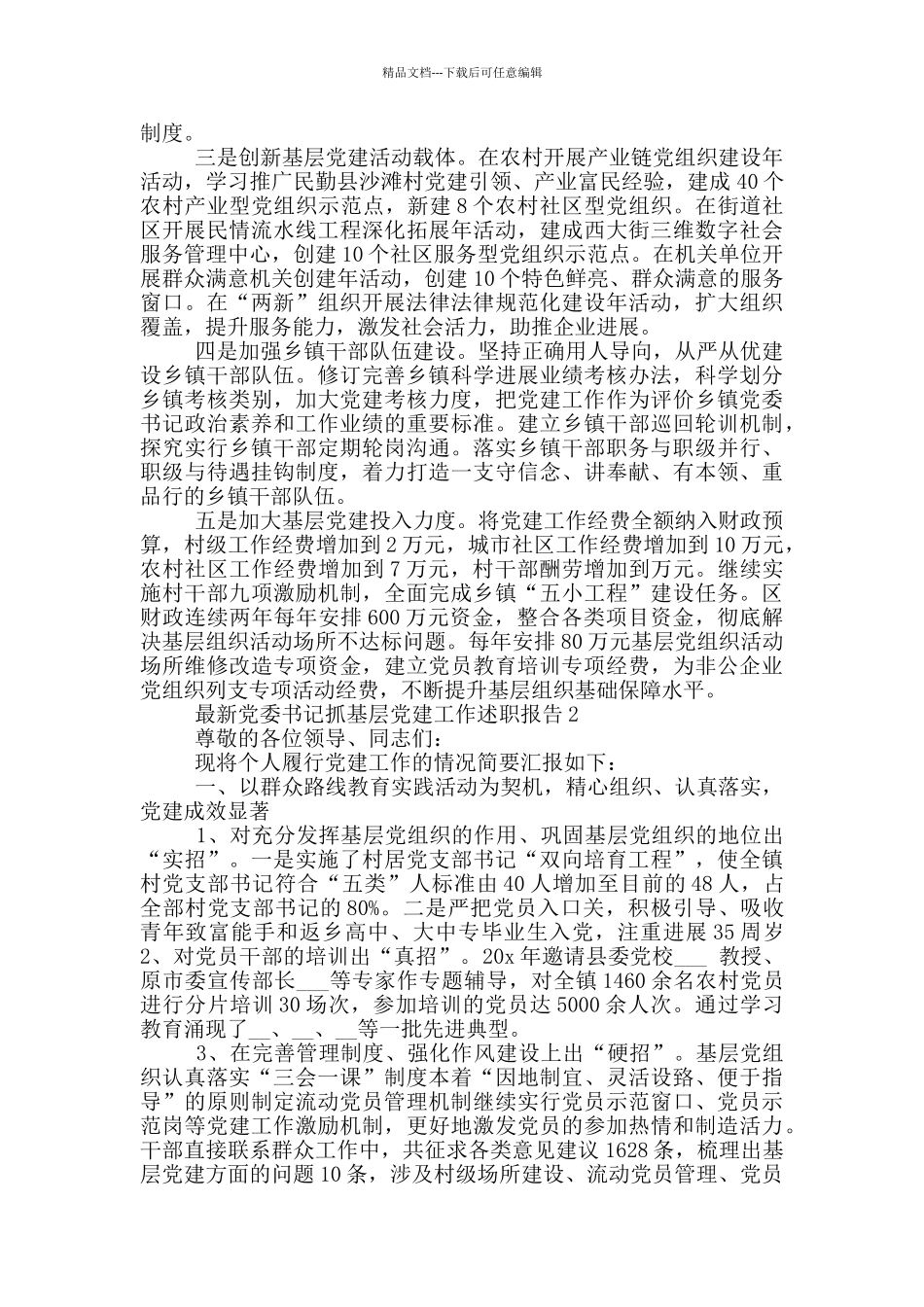 党组织书记抓基层党建工作述职报告_第3页