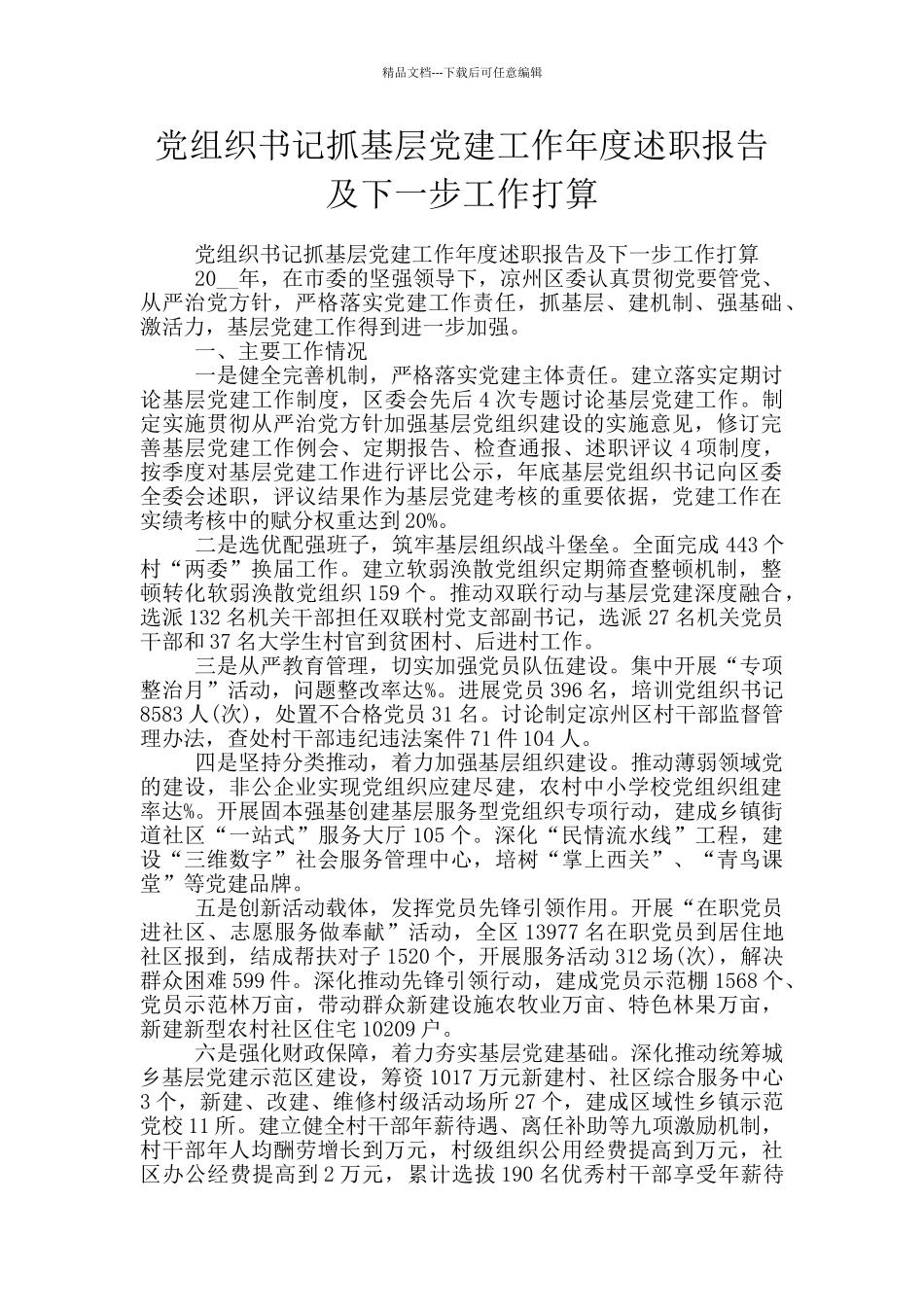 党组织书记抓基层党建工作年度述职报告及下一步工作打算_第1页