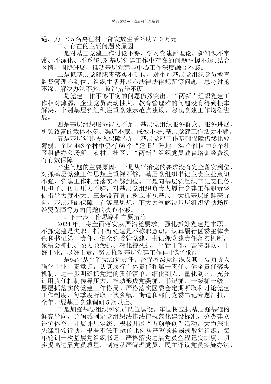 党组织书记抓基层党建工作年度述职报告及下一步工作打算_第2页