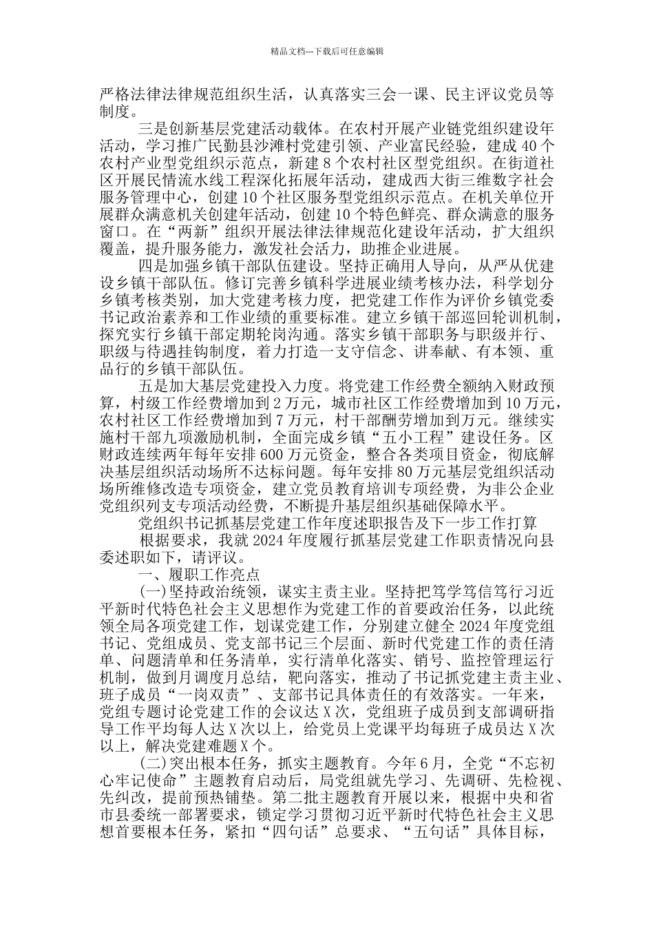 党组织书记抓基层党建工作年度述职报告及下一步工作打算_第3页