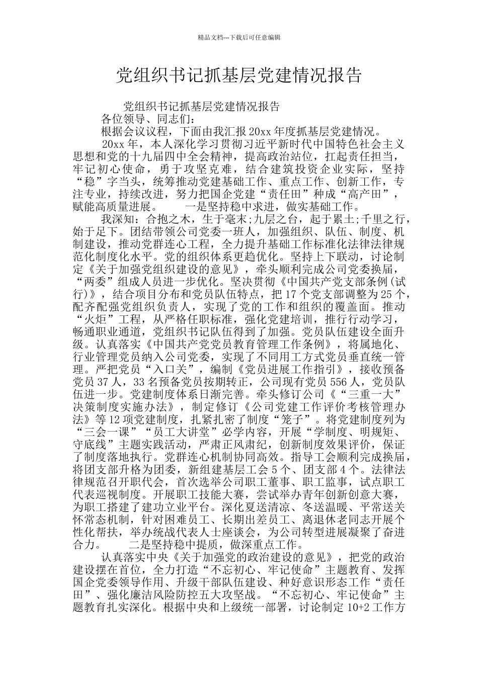 党组织书记抓基层党建情况报告_第1页