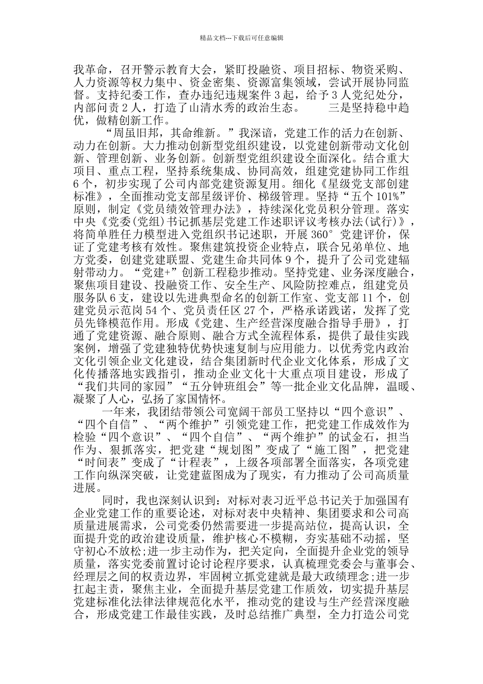 党组织书记抓基层党建情况报告_第3页